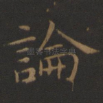 论