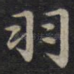 羽