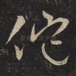 佗