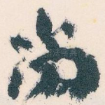 尚