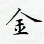 金
