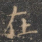 在