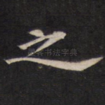 之