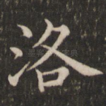 洛