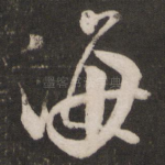 海