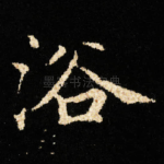 浴