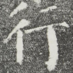 行