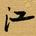 江