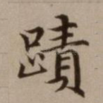 绩