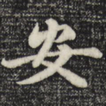 安