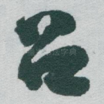 吕
