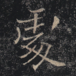 处