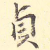 贞