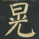晃