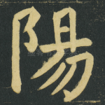陽