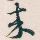 來