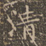 清