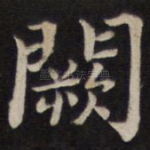 阙