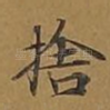 舍
