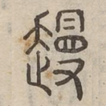 䟂
