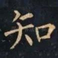 知