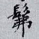 髴