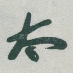 太