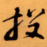投