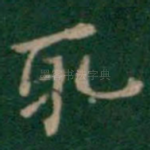 取