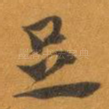 足