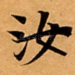 汝