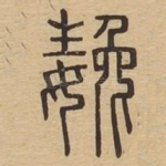 嬎