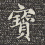 宝