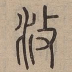 㳊