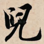 儿