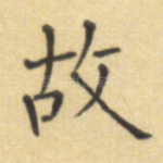 故