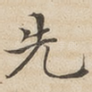 先