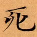 死