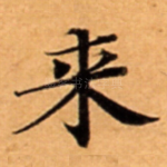 来