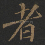 者