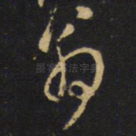 翁