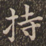 持