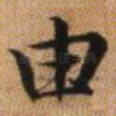 由