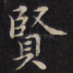 贤