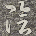 阴