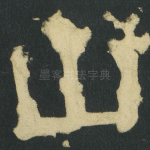 山