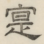 寔