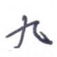 九