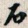 石