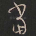 当